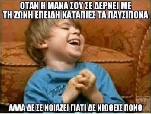 Δεν νιώθει τπτ