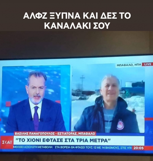 Γαύρος στο ΣΚΑΪ...Αλφζ ξυπναααα