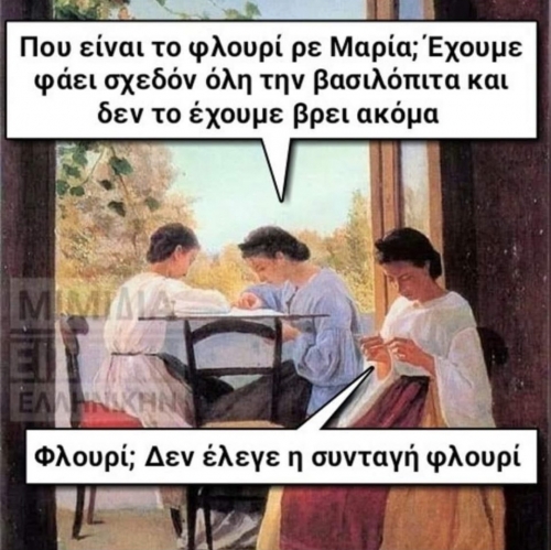 Φλουρί; Ποιο φλουρί 