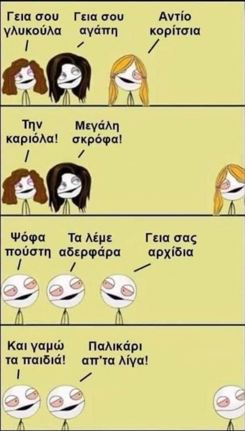 Όλοι το ξέρουν 