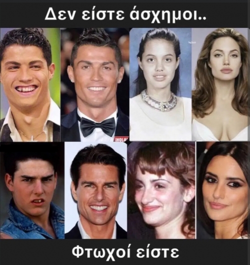 Δεν είμαστε άσχημοι 