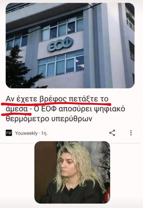 Είστε σίγουρα από τον ΕΟΦ;