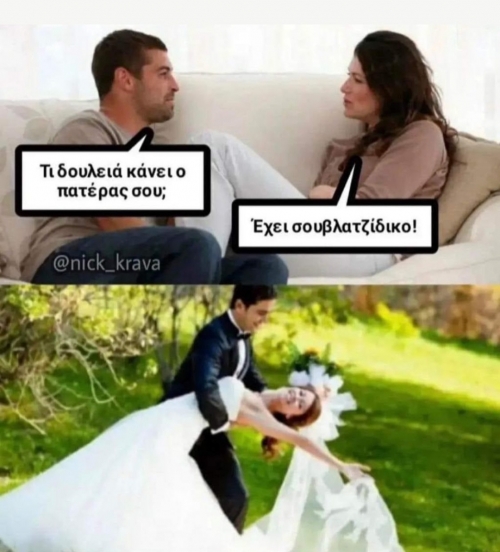 Ο γάμος είναι μονόδρομος 