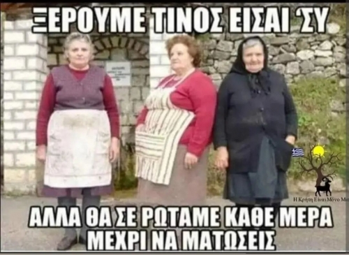 Όλοι το ξέρουν 