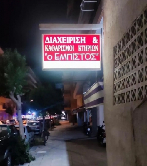 Έμπιστος φαίνεται 