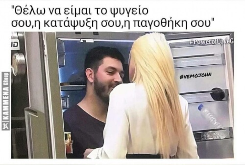 Το τερμάτησαν και αυτοί! #PowerOfLoveGR