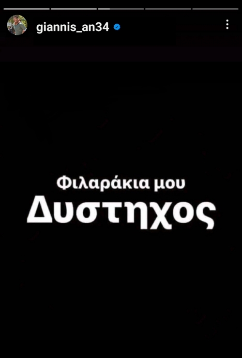 Εκτός μουντομπάσκετ ο Γιάννης 