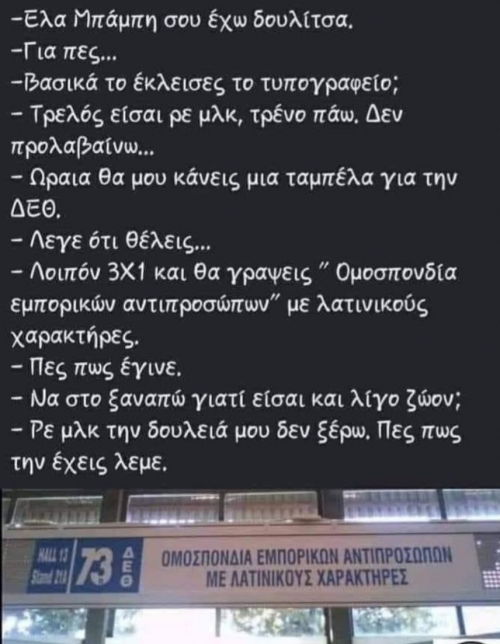 Μια δουλειά είχες να κάνεις 