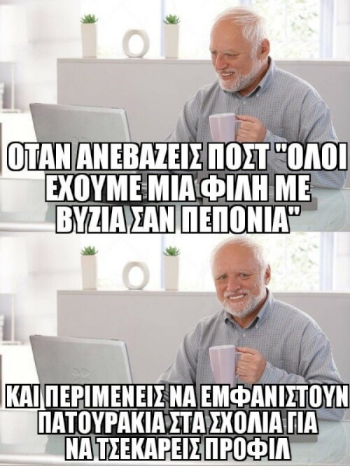 Αυτός ο φίλος!