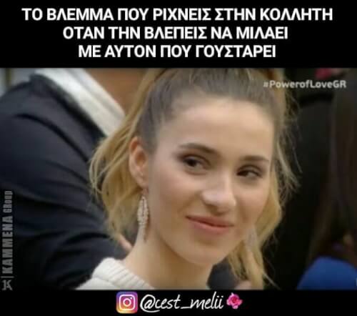 Αυτό το βλέμμα!