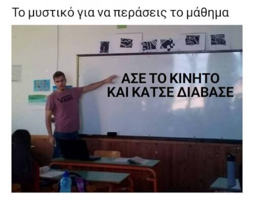 Το μυστικό για να περνάς τα μαθήματα