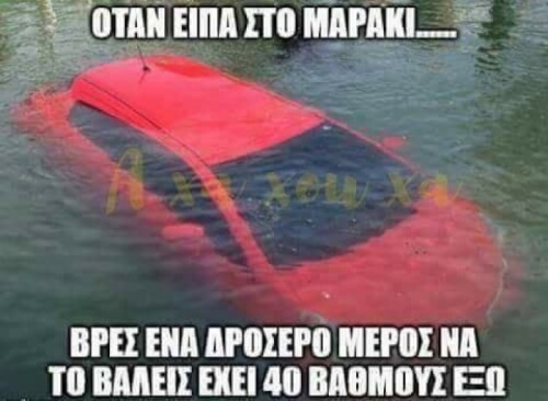 Αχ βρε μαράκι..