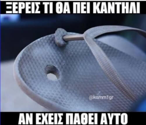 Τότε ξέρεις!