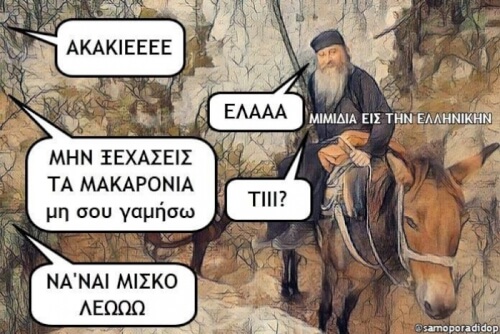 Ωναμησου....