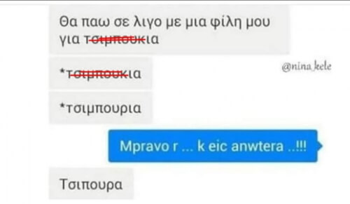 Θέλει η @τάνα να κρυφτεί και το Τ9 δε την αφήνει!