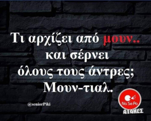 Μην μπερδευτείς!