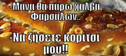 Να κεράσω λίγο χαλβά?!