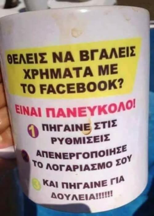 Επιτέλους να μάθει ο κόσμος τα κόλπα...