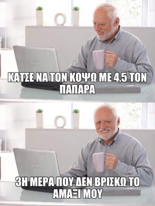 Έτσι είναι αυτά