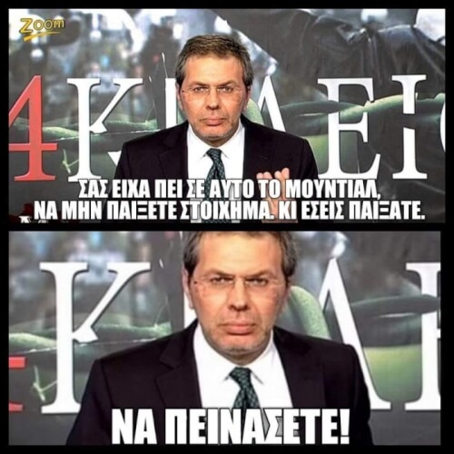 Τα έλεγε ο Στέφανος..