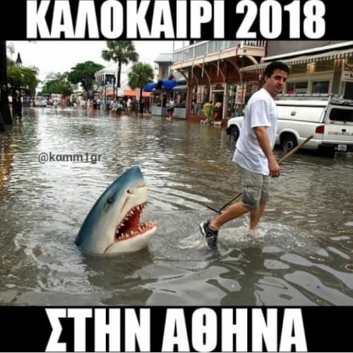 Οι αθηναίοι ξέρουν..