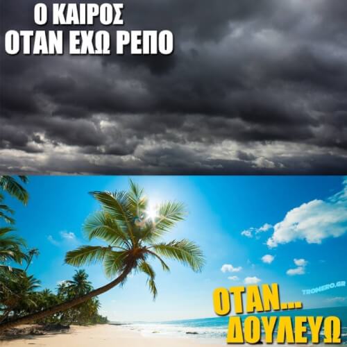 Οι αδικίες της ζωής..