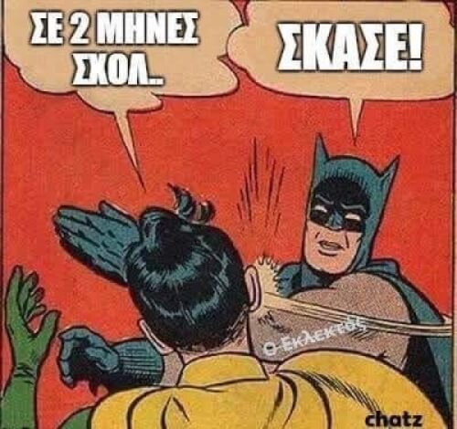 Σκάσε!