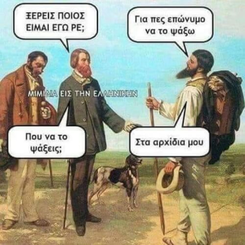 Ντροπής πράγματα..