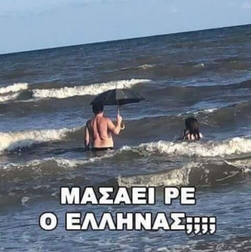 Φυσικά και όχι!