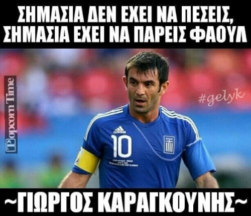 Γιατί ο καραγκούνης ξέρει..