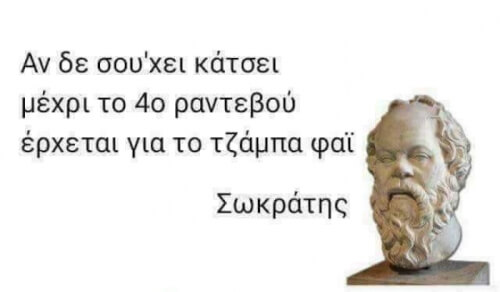 Σωστός ο Σωκράτης!