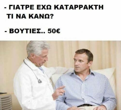 Ο γιατρός ξέρει