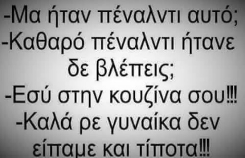 Καλά ντε...