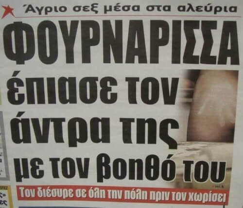 Αυτά καλό είναι να μην γίνονται!