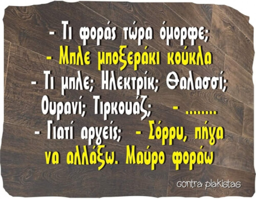 Δεν μπλέκεις!