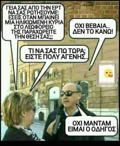 Δεν ήξερε..