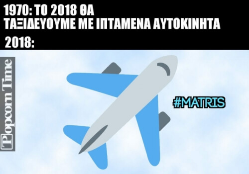 Πόσο ισχύει!