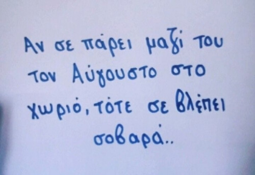 Πολύ σοβαρά!