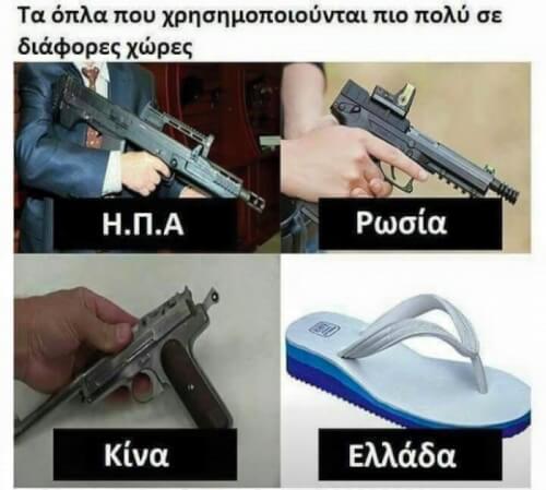 Τα γνωστά όπλα..