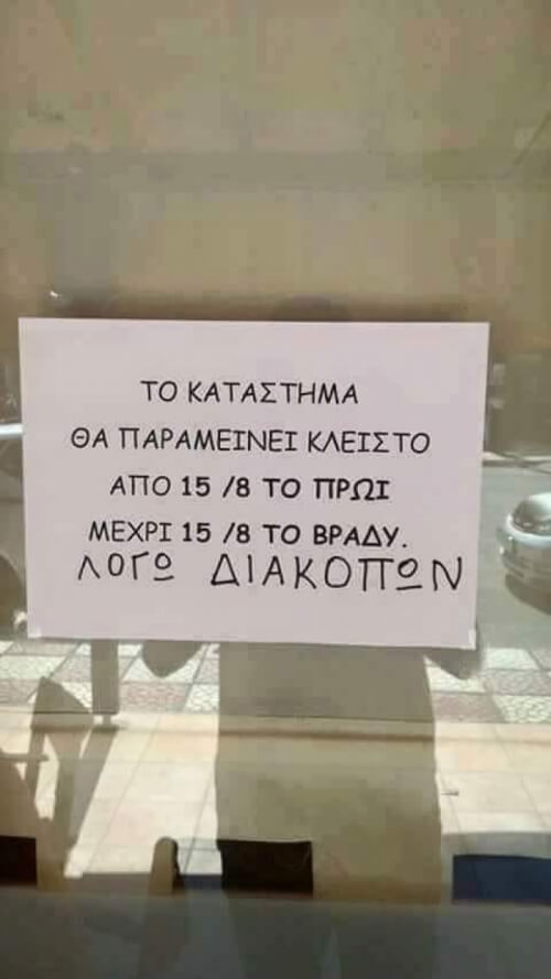 Διακοπές 2018