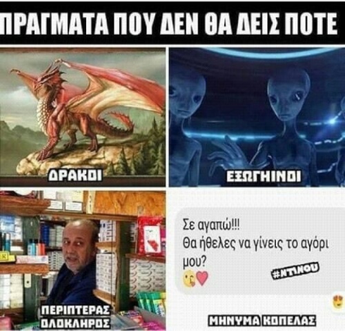 Ποτέ όμως!