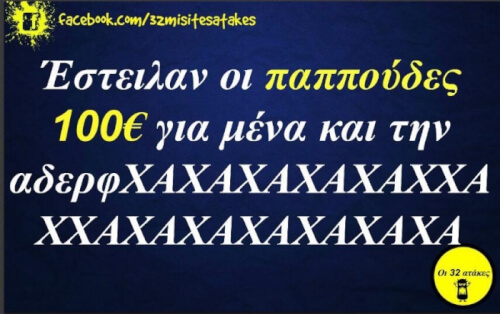 Γελάω γοερά..