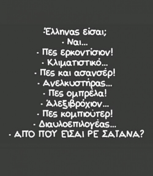 Ο έλληνας..