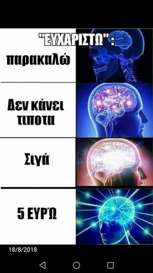 Τα στάδια του ευχαριστώ!