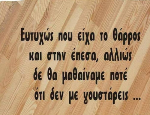 Ευτυχώς!