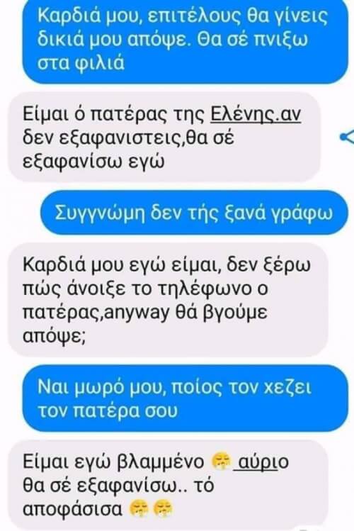 Του την έφερε