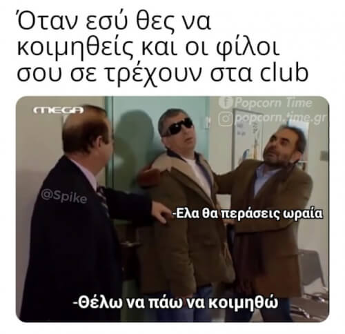 Αυτά τα φιλαράκια!