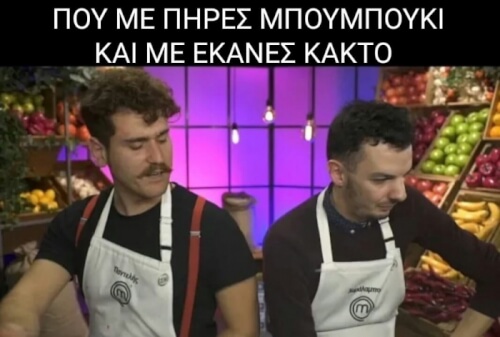 Ε μα πχια!