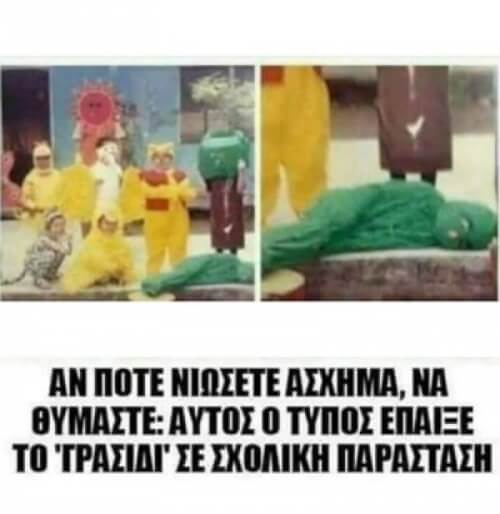 Συμβαίνουν και αυτά..