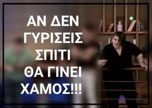 Καμός θα γίνει!